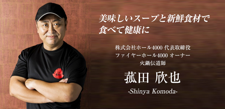 菰田欣也さん「ファイヤーホール4000」オーナー 火鍋伝道師「美味しいスープと新鮮食材で食べて健康に」
