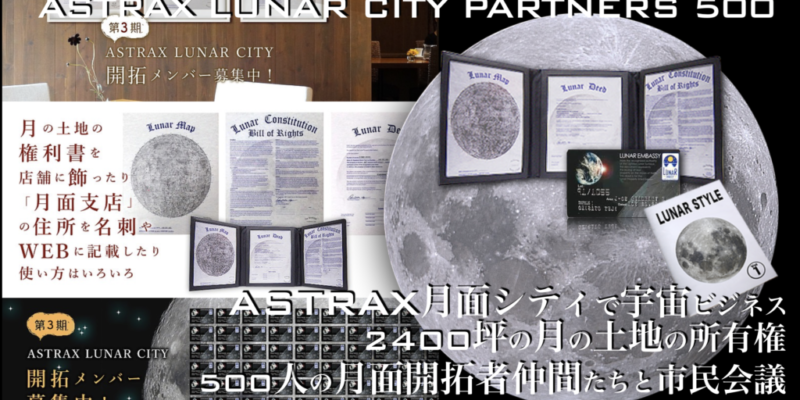 ASTRAX-ACADEMY月面シティによる月面開拓事業ASTRAX-1