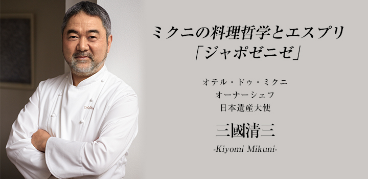 三國清三さん オテル・ドゥ・ミクニ オーナーシェフ 日本遺産大使