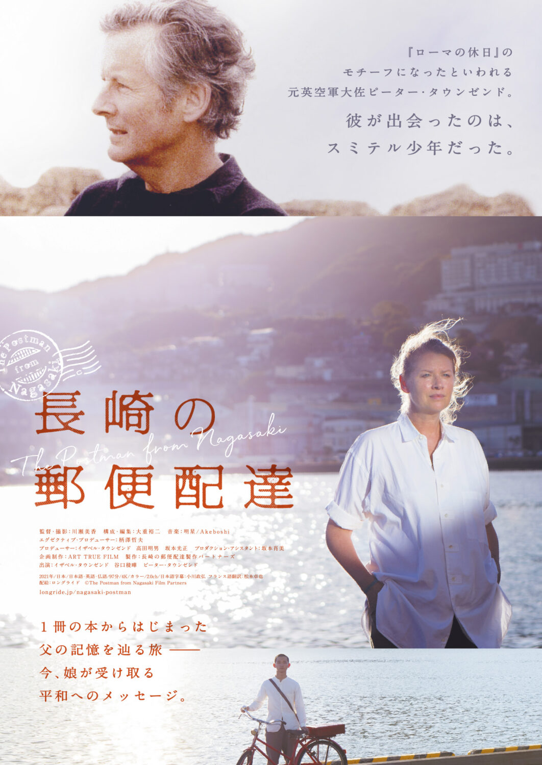 メーカー 長崎の郵便配達_ポスター 監督、作品論