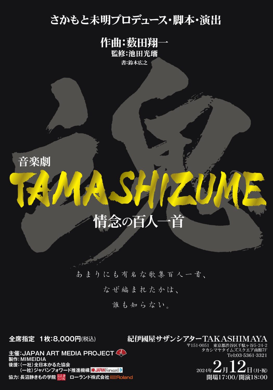 1/4(木)18時の放送は、2月12日公演「TAMASHIZUME 情念の百人一首